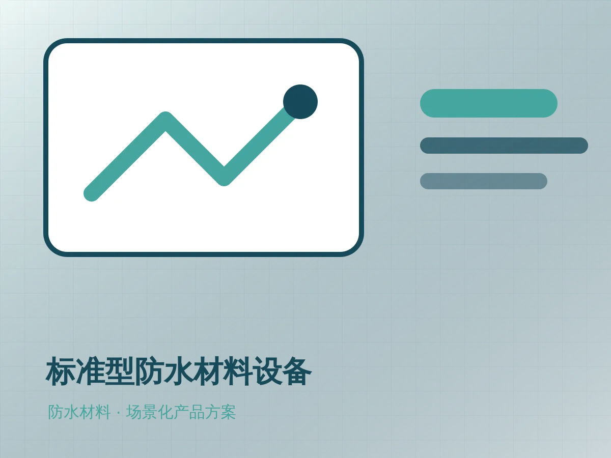 标准型防水材料设备产品示意图